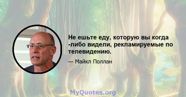 Не ешьте еду, которую вы когда -либо видели, рекламируемые по телевидению.