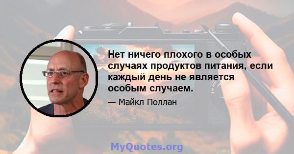 Нет ничего плохого в особых случаях продуктов питания, если каждый день не является особым случаем.