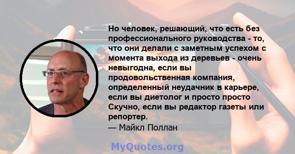 Но человек, решающий, что есть без профессионального руководства - то, что они делали с заметным успехом с момента выхода из деревьев - очень невыгодна, если вы продовольственная компания, определенный неудачник в