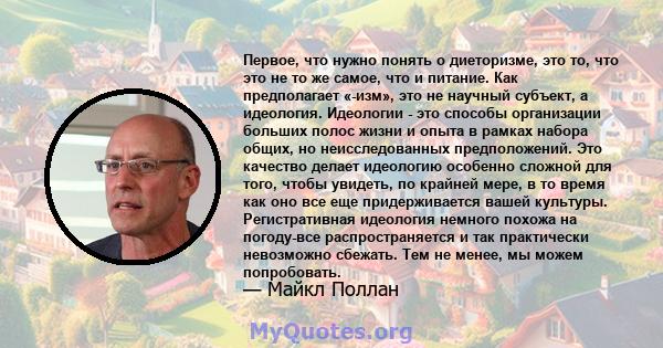 Первое, что нужно понять о диеторизме, это то, что это не то же самое, что и питание. Как предполагает «-изм», это не научный субъект, а идеология. Идеологии - это способы организации больших полос жизни и опыта в