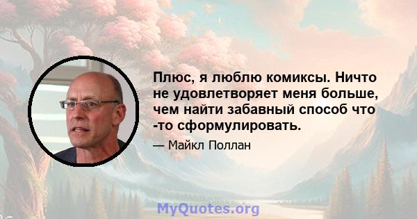 Плюс, я люблю комиксы. Ничто не удовлетворяет меня больше, чем найти забавный способ что -то сформулировать.