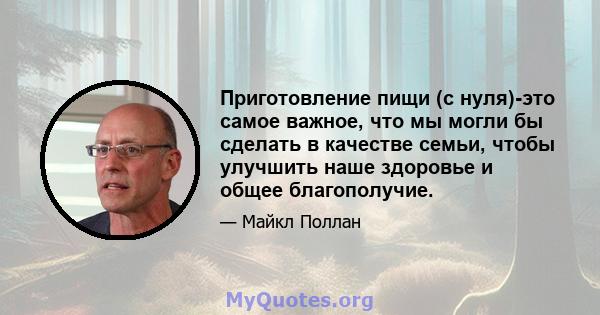 Приготовление пищи (с нуля)-это самое важное, что мы могли бы сделать в качестве семьи, чтобы улучшить наше здоровье и общее благополучие.