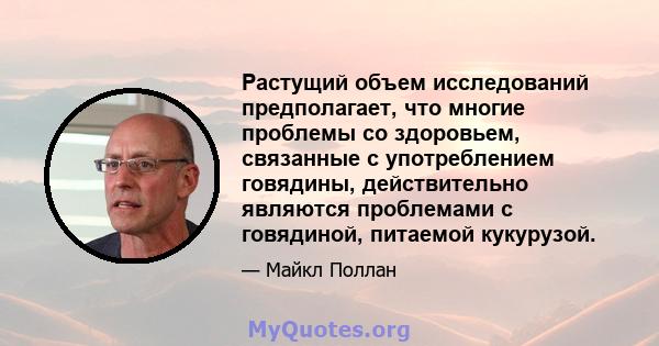 Растущий объем исследований предполагает, что многие проблемы со здоровьем, связанные с употреблением говядины, действительно являются проблемами с говядиной, питаемой кукурузой.