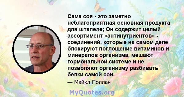 Сама соя - это заметно неблагоприятная основная продукта для штапеле; Он содержит целый ассортимент «антинутриентов» - соединений, которые на самом деле блокируют поглощение витаминов и минералов организма, мешают