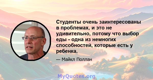 Студенты очень заинтересованы в проблемах, и это не удивительно, потому что выбор еды - одна из немногих способностей, которые есть у ребенка.