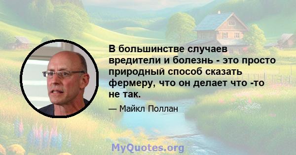 В большинстве случаев вредители и болезнь - это просто природный способ сказать фермеру, что он делает что -то не так.