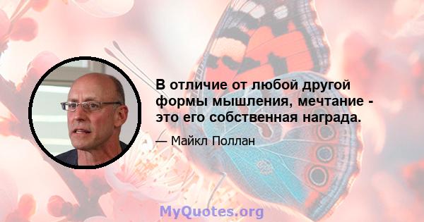 В отличие от любой другой формы мышления, мечтание - это его собственная награда.