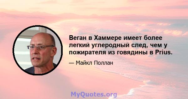 Веган в Хаммере имеет более легкий углеродный след, чем у пожирателя из говядины в Prius.