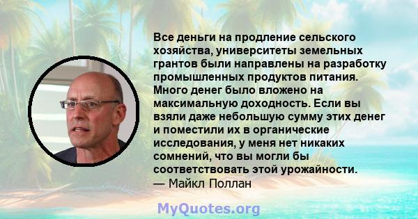 Все деньги на продление сельского хозяйства, университеты земельных грантов были направлены на разработку промышленных продуктов питания. Много денег было вложено на максимальную доходность. Если вы взяли даже небольшую 