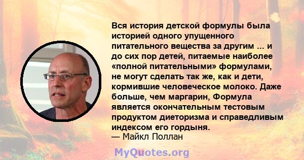 Вся история детской формулы была историей одного упущенного питательного вещества за другим ... и до сих пор детей, питаемые наиболее «полной питательными» формулами, не могут сделать так же, как и дети, кормившие