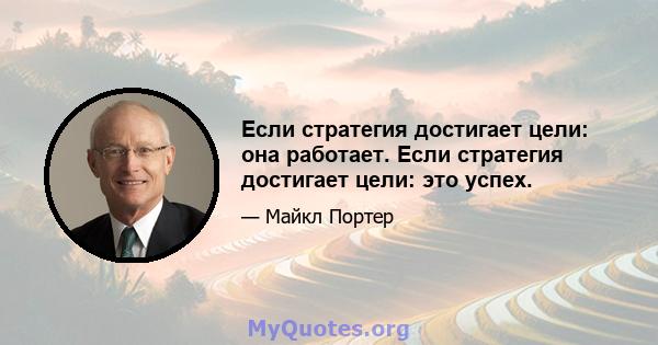 Если стратегия достигает цели: она работает. Если стратегия достигает цели: это успех.