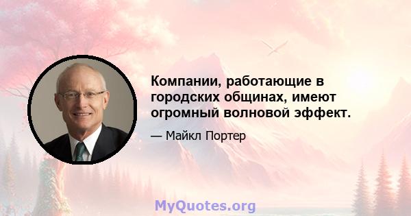 Компании, работающие в городских общинах, имеют огромный волновой эффект.