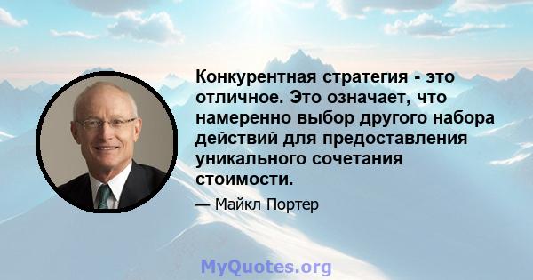 Конкурентная стратегия - это отличное. Это означает, что намеренно выбор другого набора действий для предоставления уникального сочетания стоимости.