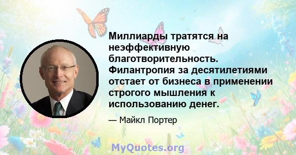 Миллиарды тратятся на неэффективную благотворительность. Филантропия за десятилетиями отстает от бизнеса в применении строгого мышления к использованию денег.