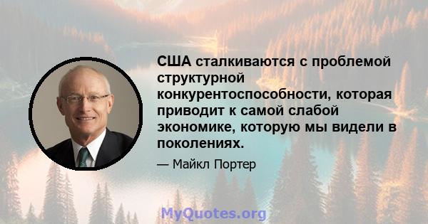 США сталкиваются с проблемой структурной конкурентоспособности, которая приводит к самой слабой экономике, которую мы видели в поколениях.