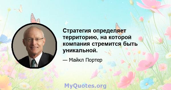 Стратегия определяет территорию, на которой компания стремится быть уникальной.