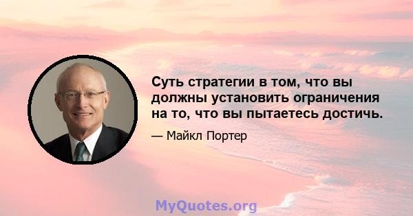 Суть стратегии в том, что вы должны установить ограничения на то, что вы пытаетесь достичь.