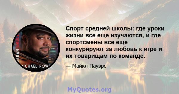 Спорт средней школы: где уроки жизни все еще изучаются, и где спортсмены все еще конкурируют за любовь к игре и их товарищам по команде.