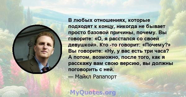 В любых отношениях, которые подходят к концу, никогда не бывает просто базовой причины, почему. Вы говорите: «О, я расстался со своей девушкой». Кто -то говорит: «Почему?» Вы говорите: «Ну, у вас есть три часа? А потом, 