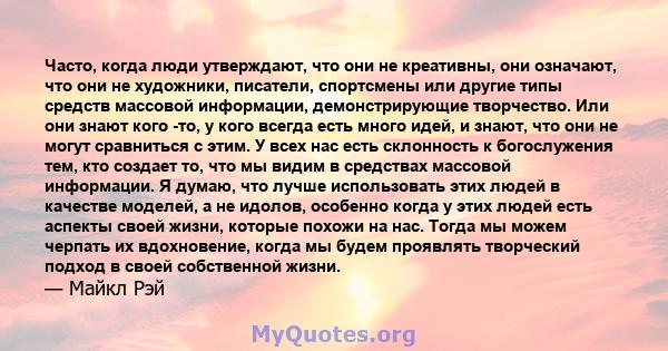 Часто, когда люди утверждают, что они не креативны, они означают, что они не художники, писатели, спортсмены или другие типы средств массовой информации, демонстрирующие творчество. Или они знают кого -то, у кого всегда 