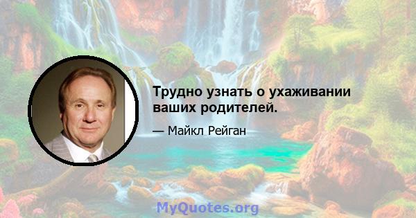 Трудно узнать о ухаживании ваших родителей.