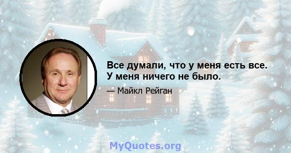 Все думали, что у меня есть все. У меня ничего не было.