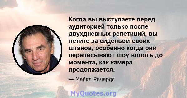 Когда вы выступаете перед аудиторией только после двухдневных репетиций, вы летите за сиденьем своих штанов, особенно когда они переписывают шоу вплоть до момента, как камера продолжается.