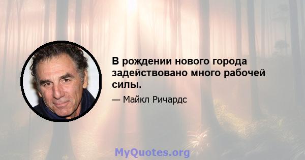 В рождении нового города задействовано много рабочей силы.