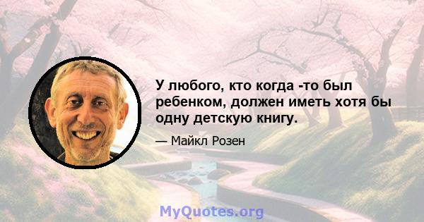 У любого, кто когда -то был ребенком, должен иметь хотя бы одну детскую книгу.