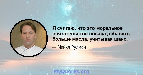 Я считаю, что это моральное обязательство повара добавить больше масла, учитывая шанс.