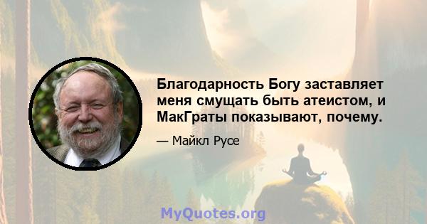 Благодарность Богу заставляет меня смущать быть атеистом, и МакГраты показывают, почему.