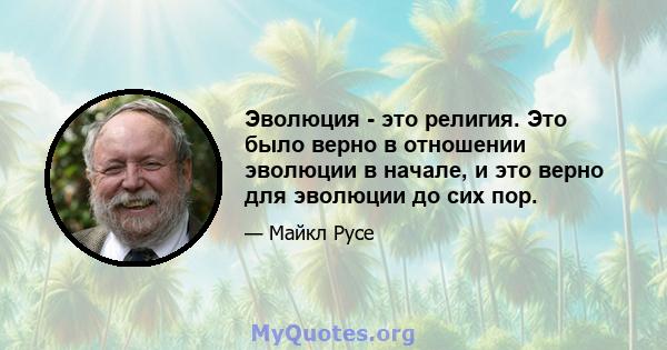 Эволюция - это религия. Это было верно в отношении эволюции в начале, и это верно для эволюции до сих пор.