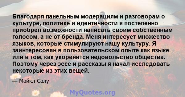 Благодаря панельным модерациям и разговорам о культуре, политике и идентичности я постепенно приобрел возможности написать своим собственным голосом, а не от бренда. Меня интересует множество языков, которые стимулируют 