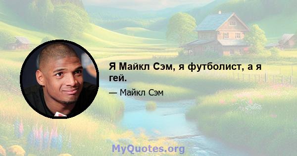 Я Майкл Сэм, я футболист, а я гей.