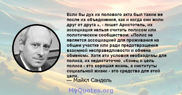 Если бы дух их полового акта был таким же после их объединения, как и когда они жили друг от друга », - пишет Аристотель, их ассоциация нельзя считать полисом или политическим сообществом. «Полис не является ассоциацией 