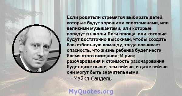 Если родители стремятся выбирать детей, которые будут хорошими спортсменами, или великими музыкантами, или которые попадут в школы Лиги плюща, или которые будут достаточно высокими, чтобы создать баскетбольную команду,