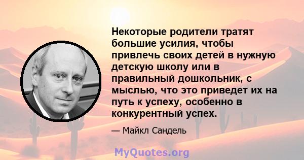 Некоторые родители тратят большие усилия, чтобы привлечь своих детей в нужную детскую школу или в правильный дошкольник, с мыслью, что это приведет их на путь к успеху, особенно в конкурентный успех.