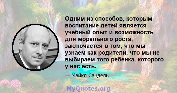 Одним из способов, которым воспитание детей является учебный опыт и возможность для морального роста, заключается в том, что мы узнаем как родители, что мы не выбираем того ребенка, которого у нас есть.