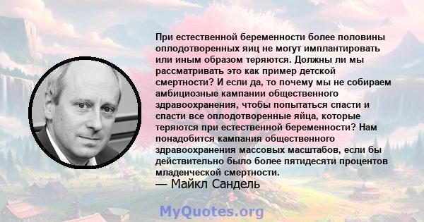 При естественной беременности более половины оплодотворенных яиц не могут имплантировать или иным образом теряются. Должны ли мы рассматривать это как пример детской смертности? И если да, то почему мы не собираем