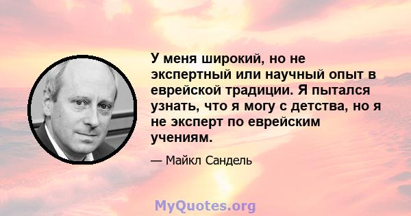 У меня широкий, но не экспертный или научный опыт в еврейской традиции. Я пытался узнать, что я могу с детства, но я не эксперт по еврейским учениям.