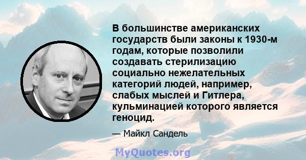 В большинстве американских государств были законы к 1930-м годам, которые позволили создавать стерилизацию социально нежелательных категорий людей, например, слабых мыслей и Гитлера, кульминацией которого является