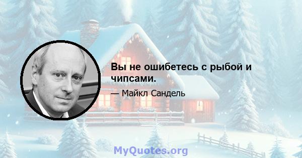 Вы не ошибетесь с рыбой и чипсами.