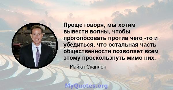 Проще говоря, мы хотим вывести волны, чтобы проголосовать против чего -то и убедиться, что остальная часть общественности позволяет всем этому проскользнуть мимо них.