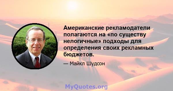 Американские рекламодатели полагаются на «по существу нелогичные» подходы для определения своих рекламных бюджетов.