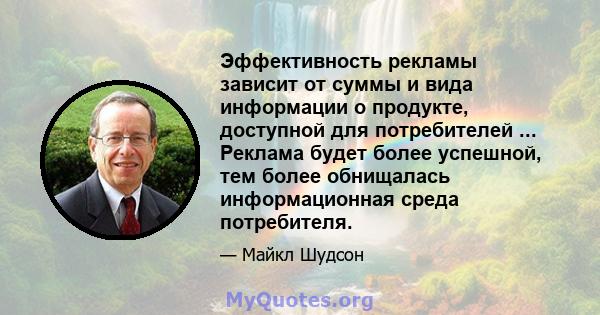 Эффективность рекламы зависит от суммы и вида информации о продукте, доступной для потребителей ... Реклама будет более успешной, тем более обнищалась информационная среда потребителя.