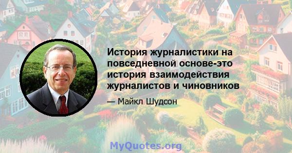 История журналистики на повседневной основе-это история взаимодействия журналистов и чиновников