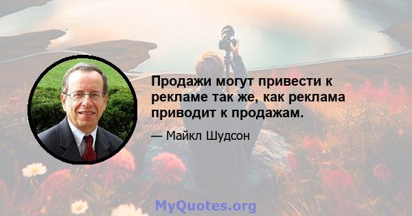 Продажи могут привести к рекламе так же, как реклама приводит к продажам.