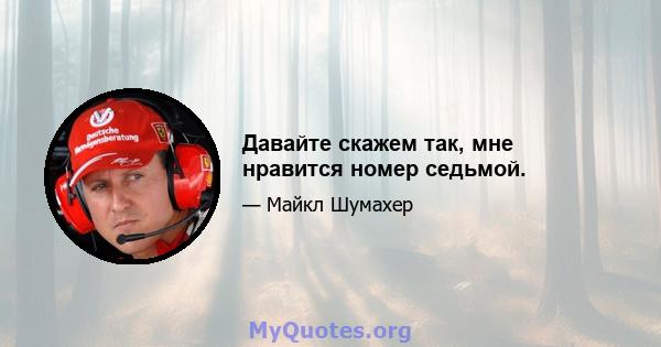 Давайте скажем так, мне нравится номер седьмой.