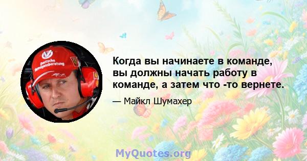 Когда вы начинаете в команде, вы должны начать работу в команде, а затем что -то вернете.