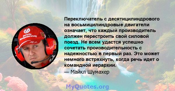 Переключатель с десятицилиндрового на восьмицилиндровые двигатели означает, что каждый производитель должен перестроить свой силовой поезд. Не всем удастся успешно сочетать производительность с надежностью в первый раз. 